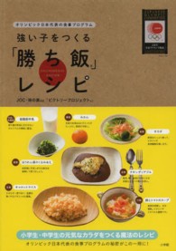強い子をつくる「勝ち飯」レシピ オリンピック日本代表の食事プログラム  JOC・味の素kk「ビクトリープロジェクト」