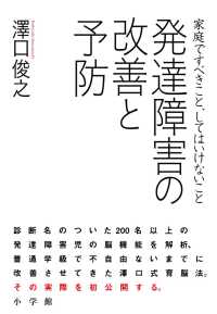 発達障害の改善と予防 家庭ですべきこと、してはいけないこと