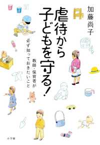 虐待から子どもを守る! 教師・保育者が必ず知っておきたいこと