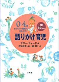 0～4歳わが子の発達に合わせた1日30分間｢語りかけ｣育児