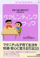 ペアレンティング・ブック 妊娠・出産・産後生活で大切なこと はじめて出会う育児シリーズ