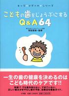 こどもの歯をじょうぶにするQ&A64 キッズ+メディカ+シリーズ