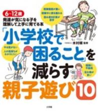 「小学校で困ること」を減らす親子遊び10 6〜12歳発達が気になる子を理解して上手に育てる本