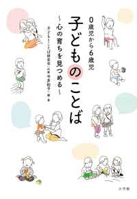 子どものことば 0歳児から6歳児 : 心の育ちを見つめる