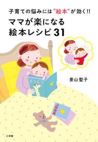 ﾏﾏが楽になる絵本ﾚｼﾋﾟ31 子育ての悩みには"絵本"が効く!