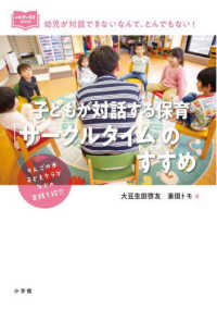 子どもが対話する保育「サークルタイム」のすすめ 新幼児と保育BOOK  教育技術