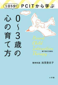 1日5分!PCITから学ぶ0〜3歳の心の育て方