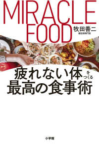 疲れない体をつくる最高の食事術 MIRACLE FOOD