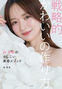 戦略的かわいいの作り方 森香澄のかしこい美容メソッド