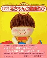 心とからだを育てる赤ちゃんの健康遊び 発達別 赤ちゃん全書テルミー  6