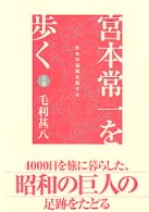 宮本常一を歩く 上巻 日本の辺境を旅する Lapita books