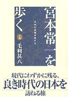 宮本常一を歩く 下巻 日本の辺境を旅する Lapita books