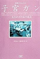 子宮ガン 生きるための私の選択 Oggi books