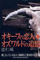 オキーフの恋人オズワルドの追憶 上