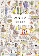 みちくさ [1]