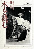 木を読む 最後の江戸木挽き職人 ｻﾗｲﾌﾞｯｸｽ
