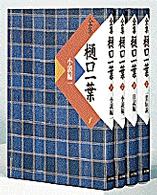 全集樋口一葉 第2巻 小説編2