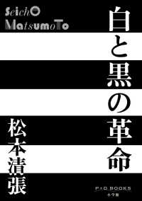 白と黒の革命 P+D BOOKS