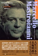 マストロヤンニ自伝 わが映画人生を語る
