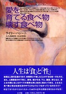 愛を育てる食べ物壊す食べ物