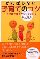 がんばらない子育てのｺﾂ 残りは神様がやってくださる!