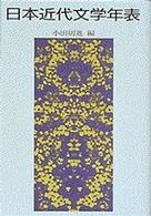 日本近代文学年表