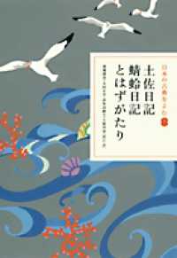 土佐日記 ; 蜻蛉日記 ; とはずがたり 日本の古典をよむ