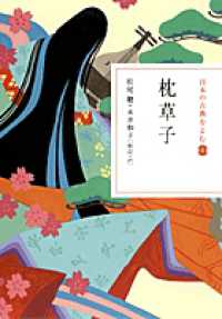 日本の古典をよむ 8 枕草子