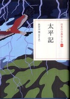 太平記 日本の古典をよむ