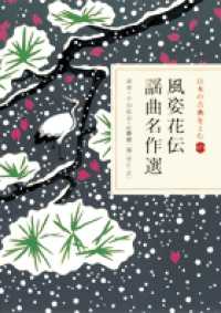 風姿花伝 ; 謡曲名作選 日本の古典をよむ