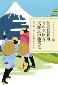 世間胸算用 万の文反古  東海道中膝栗毛 日本の古典をよむ ; 18