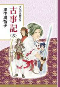 古事記 2 マンガ古典文学