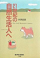 21世紀の自然生活人へ = The cold mountain's letters Be-pal books