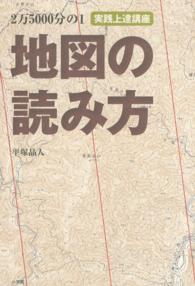 地図の読み方 実践上達講座 2万5000分の1 Be-pal books