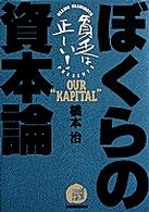 ぼくらの資本論 貧乏は正しい! : 17歳のための超絶社会主義読本 / 橋本治著