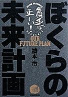 ぼくらの未来計画 貧乏は正しい! : 17歳のための超絶社会主義読本 / 橋本治著