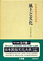 風土と文化 日本列島の位相 日本民俗文化大系 / 網野善彦 [ほか] 編