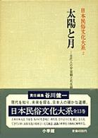 太陽と月 古代人の宇宙観と死生観 日本民俗文化大系 / 網野善彦 [ほか] 編