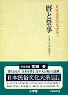 暦と祭事 日本人の季節感覚 日本民俗文化大系 / 網野善彦 [ほか] 編