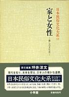 家と女性 暮しの文化史 日本民俗文化大系 / 網野善彦 [ほか] 編