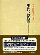 現代と民俗 伝統の変容と再生 日本民俗文化大系 / 網野善彦 [ほか] 編