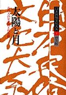 太陽と月 古代人の宇宙観と死生観