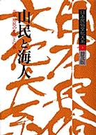 山民と海人 非平地民の生活と伝承