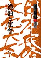 漂泊と定着 定住社会への道