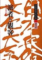演者と観客 生活の中の遊び