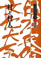 村と村人 共同体の生活と儀礼