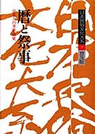 暦と祭事 日本人の季節感覚