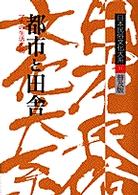 都市と田舎 マチの生活文化