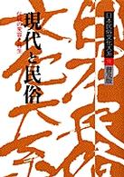 現代と民俗 伝統の変容と再生