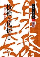 技術と民俗 海と山の生活技術誌